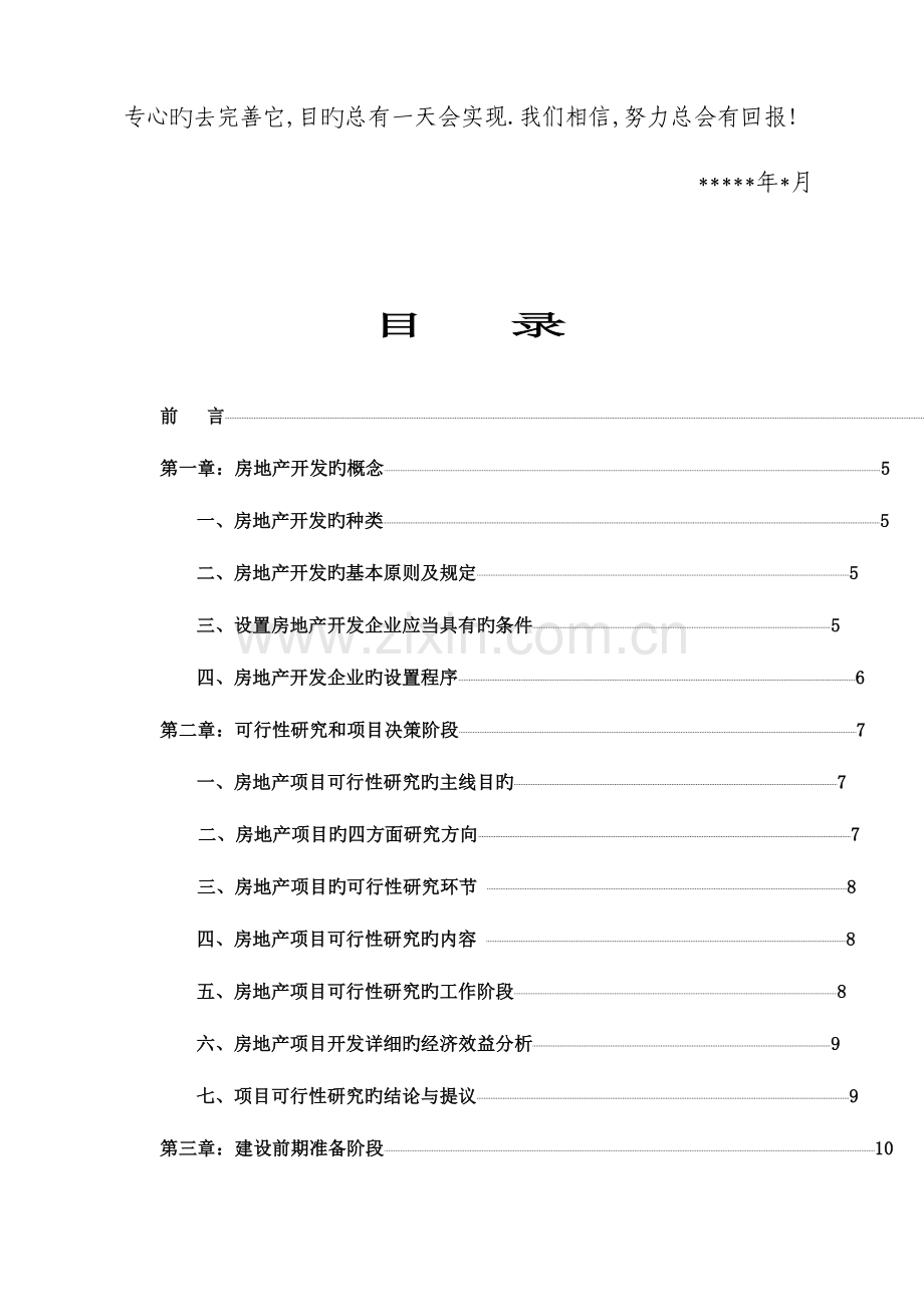 房地产开发项目流程管理控制指导手册.doc_第3页