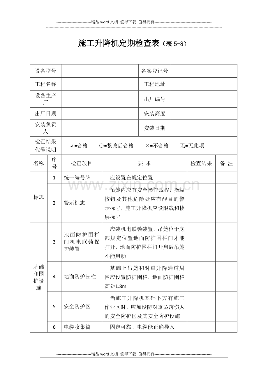 施工升降机定期检查表.docx_第1页