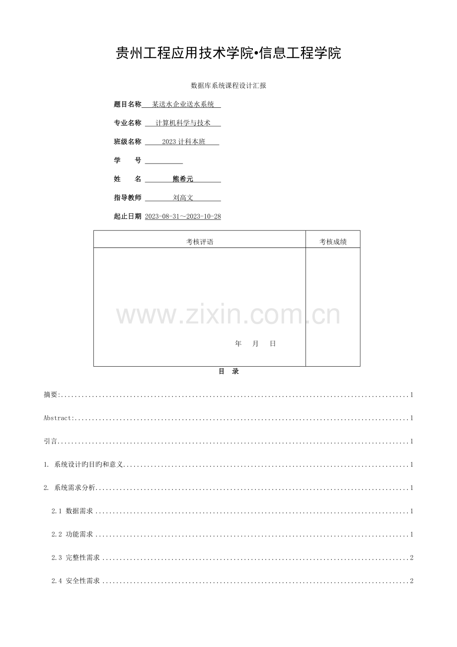 数据库课程设计——矿泉水公司送水系统模板.docx_第1页