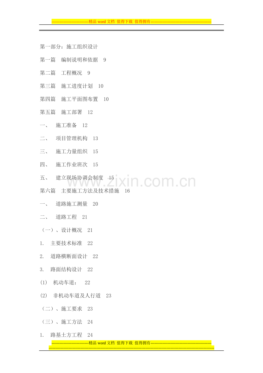 2011：市政道路施工方案.doc_第1页