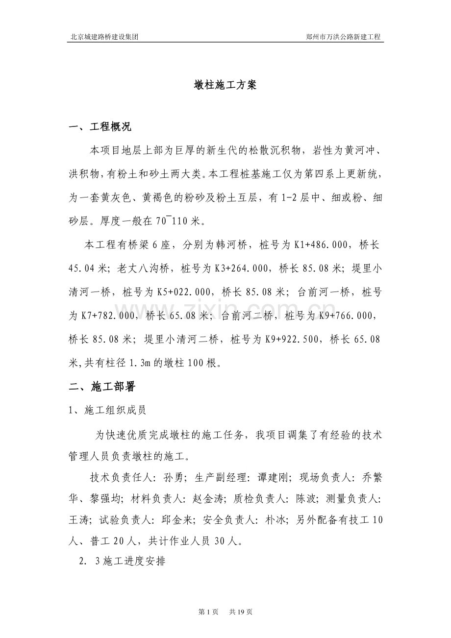 墩柱专项施工方案.doc_第1页