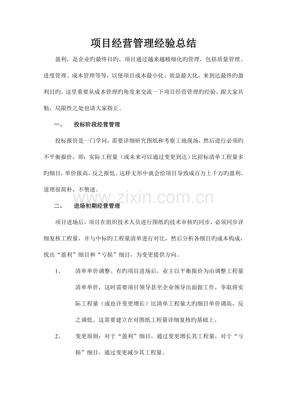 项目经营管理经验总结.doc_第1页