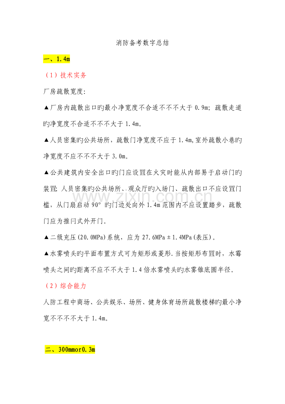 2023年消防工程师数字总结.doc_第1页