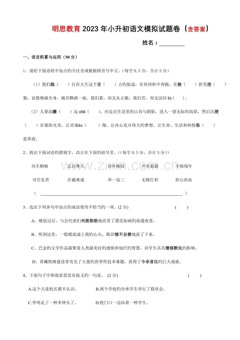 2023年明思教育小升初语文模拟试题卷含答案.doc_第1页