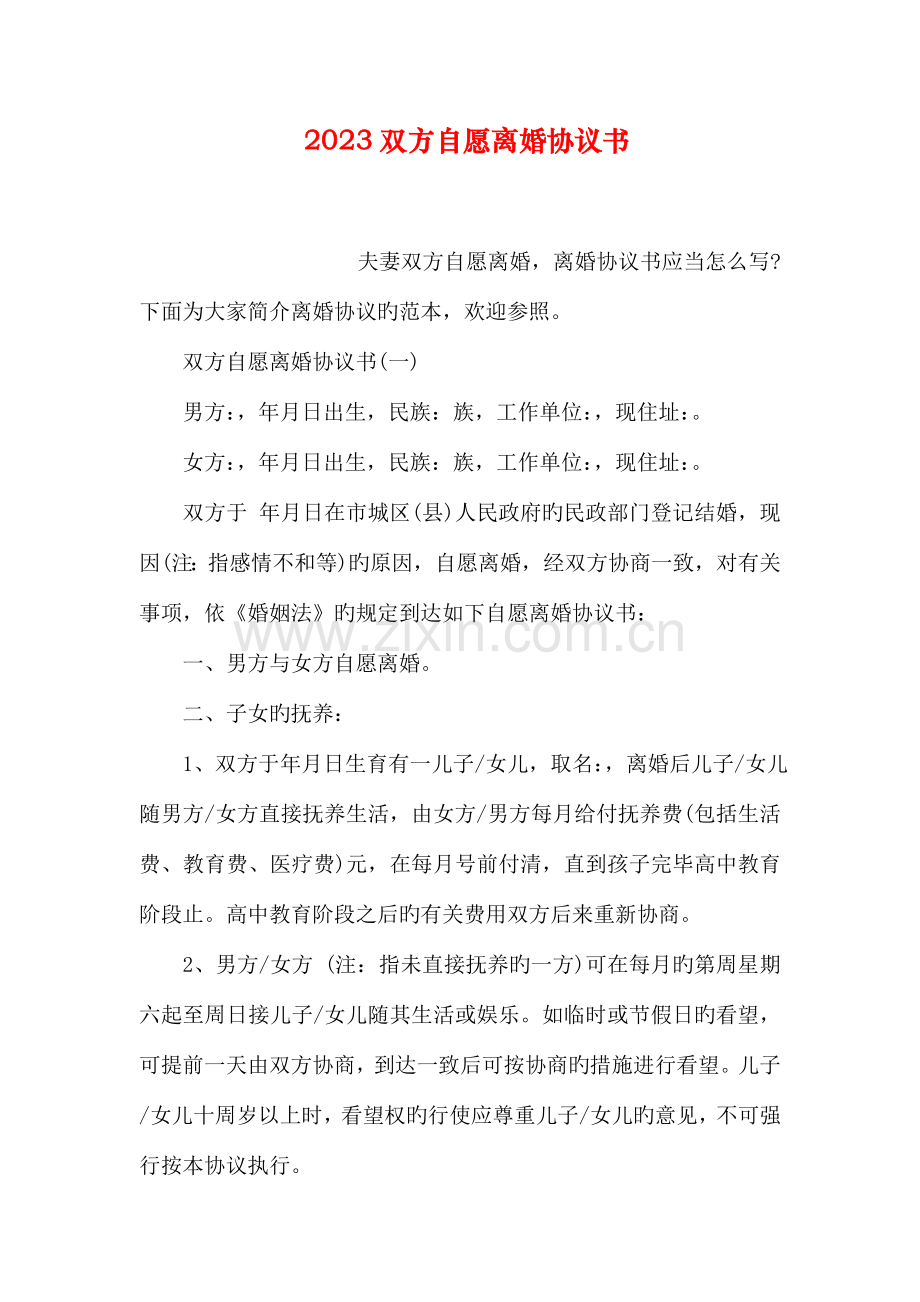 双方自愿离婚协议书.doc_第1页