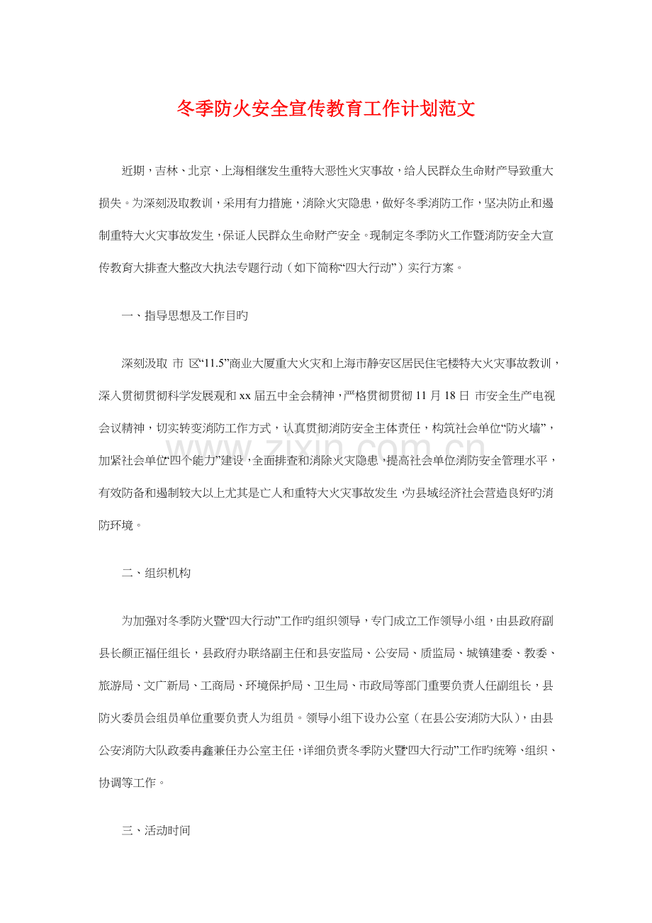 冬季防火安全宣教工作计划与冰激凌市场营销策划方案汇编.doc_第1页