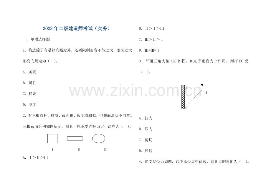 2023年建筑工程管理与实务真题及答案(2).doc_第1页