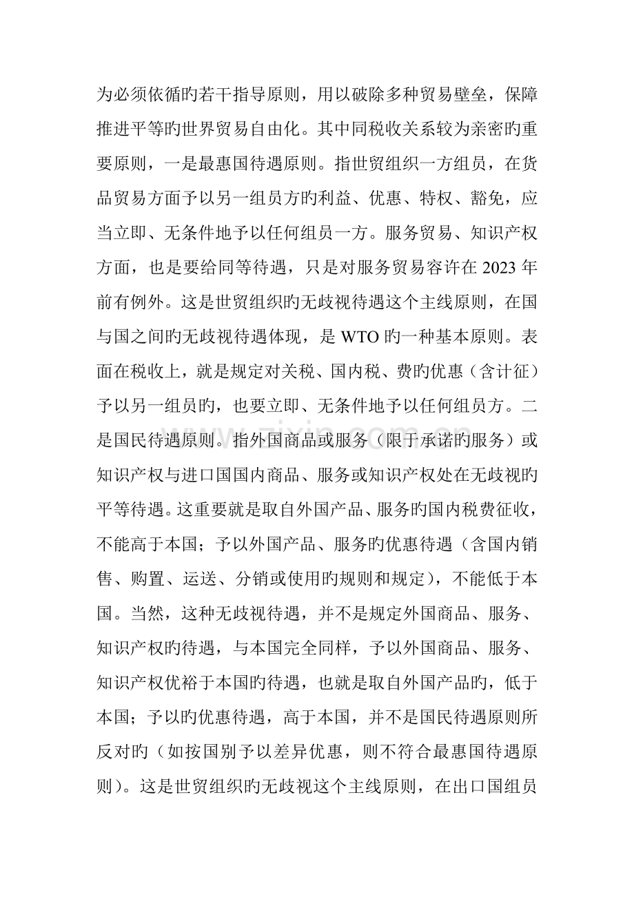 WTO规则对税收的要求与调整税收政策.doc_第2页