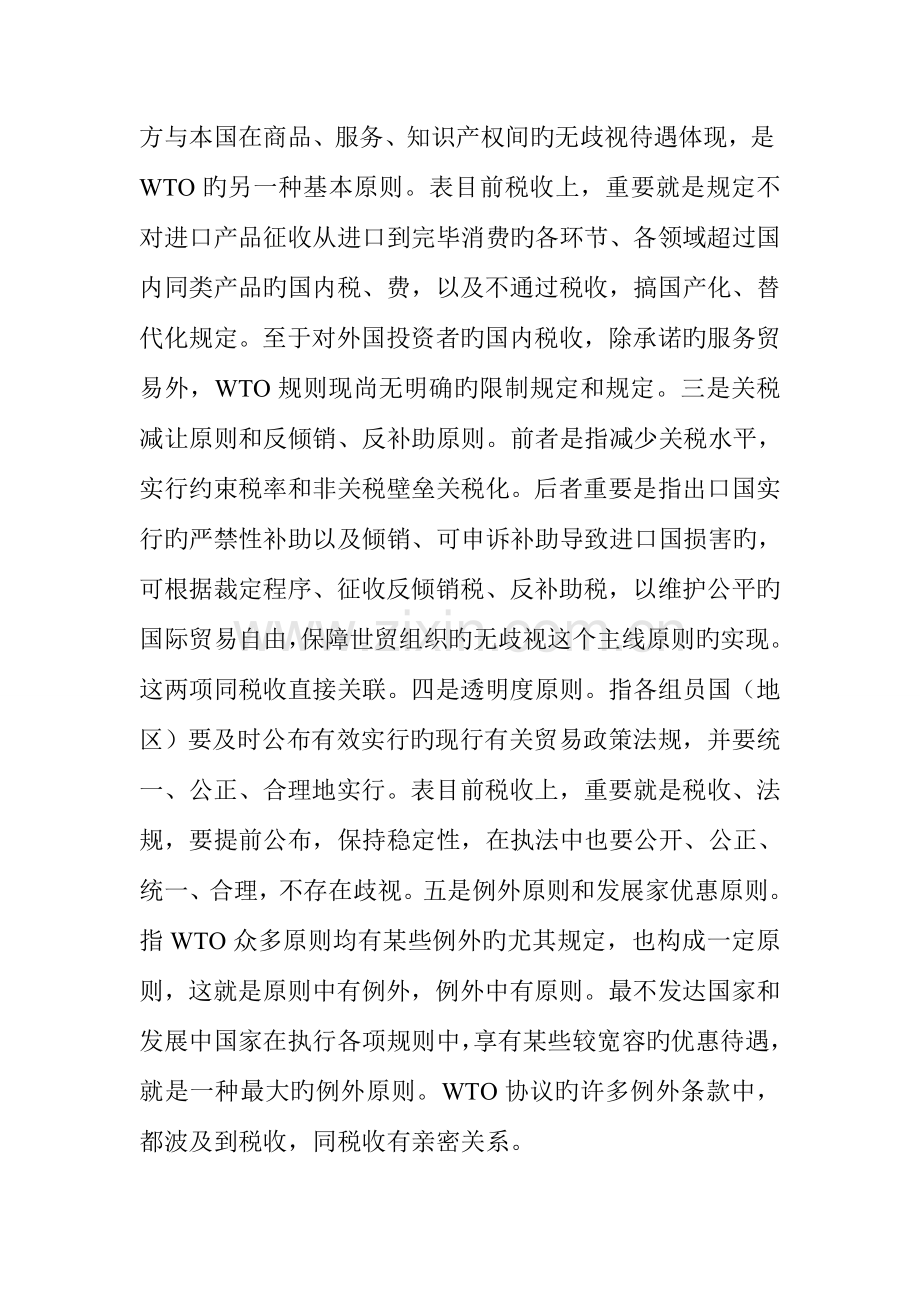 WTO规则对税收的要求与调整税收政策.doc_第3页