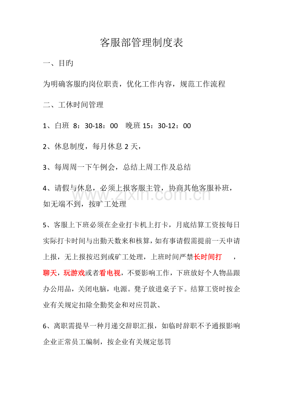 淘宝客服管理制度表.docx_第1页