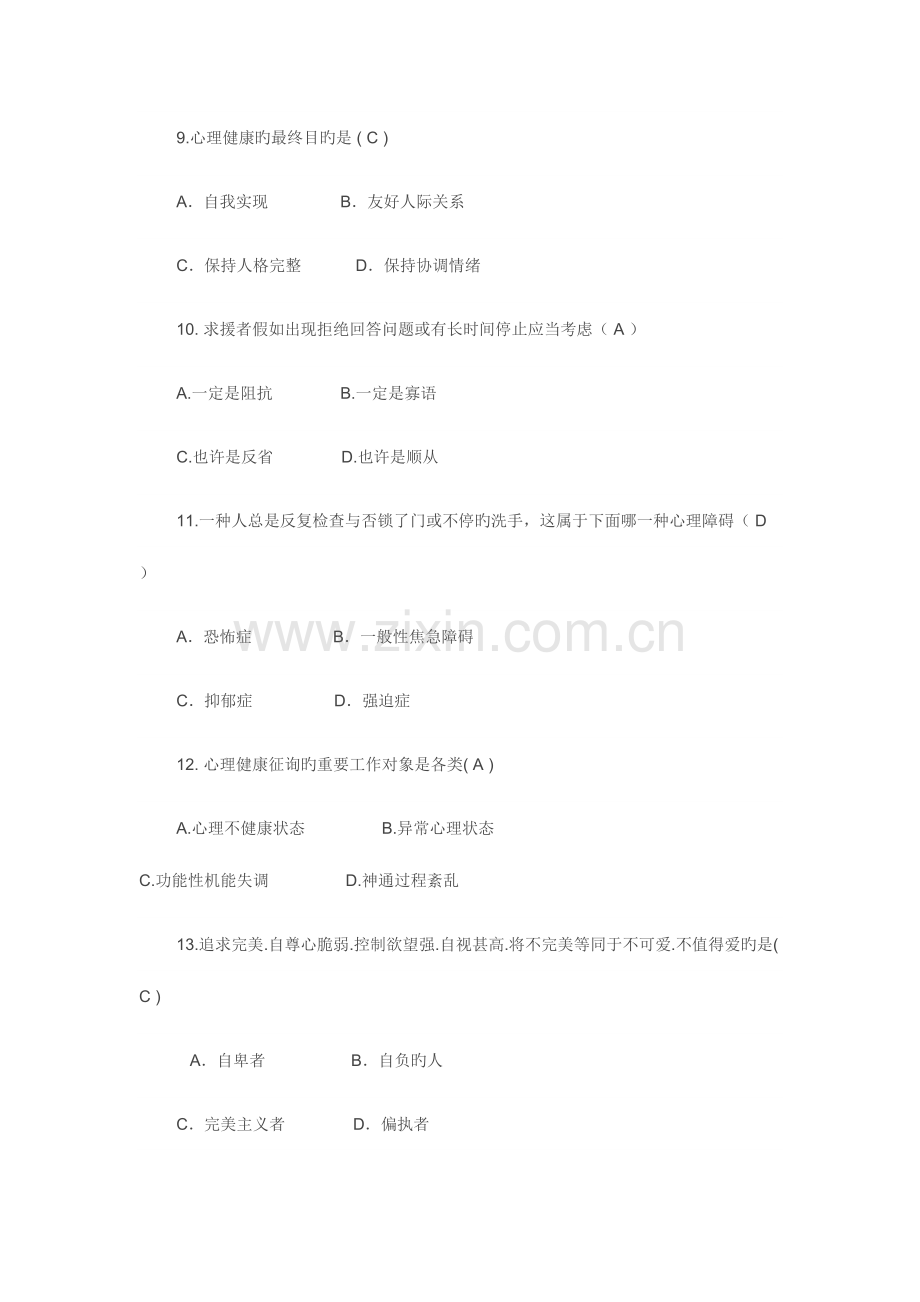 2023年大学生心理健康知识竞赛题库.doc_第3页