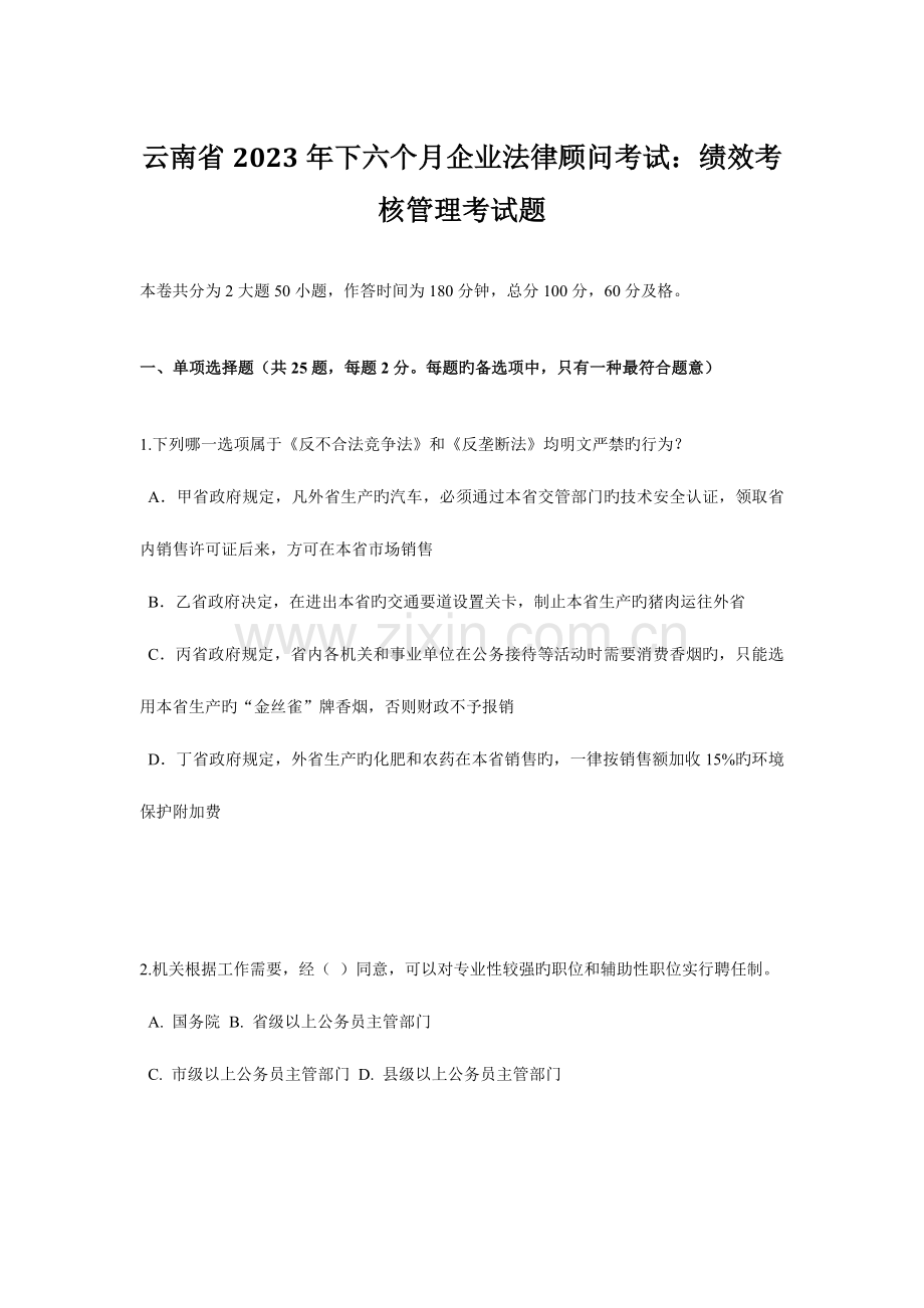 2023年云南省下半年企业法律顾问考试绩效考核管理考试题.doc_第1页