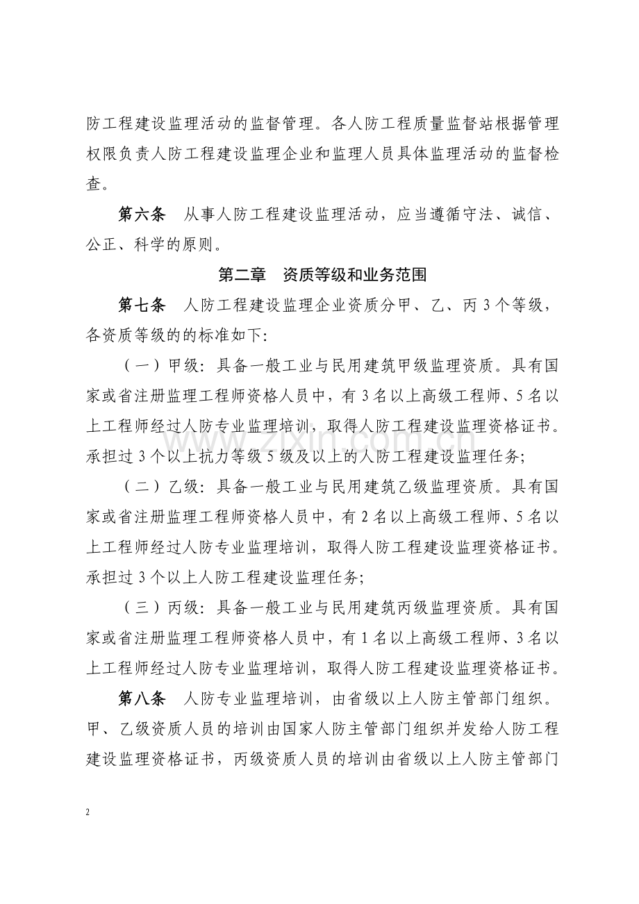 浙江省人民防空工程建设监理管理规定.doc_第2页