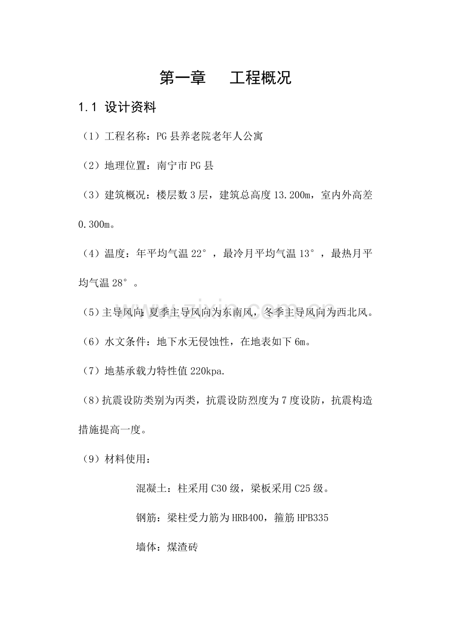 广西大学土木工程毕业设计计算说明书范文.doc_第1页