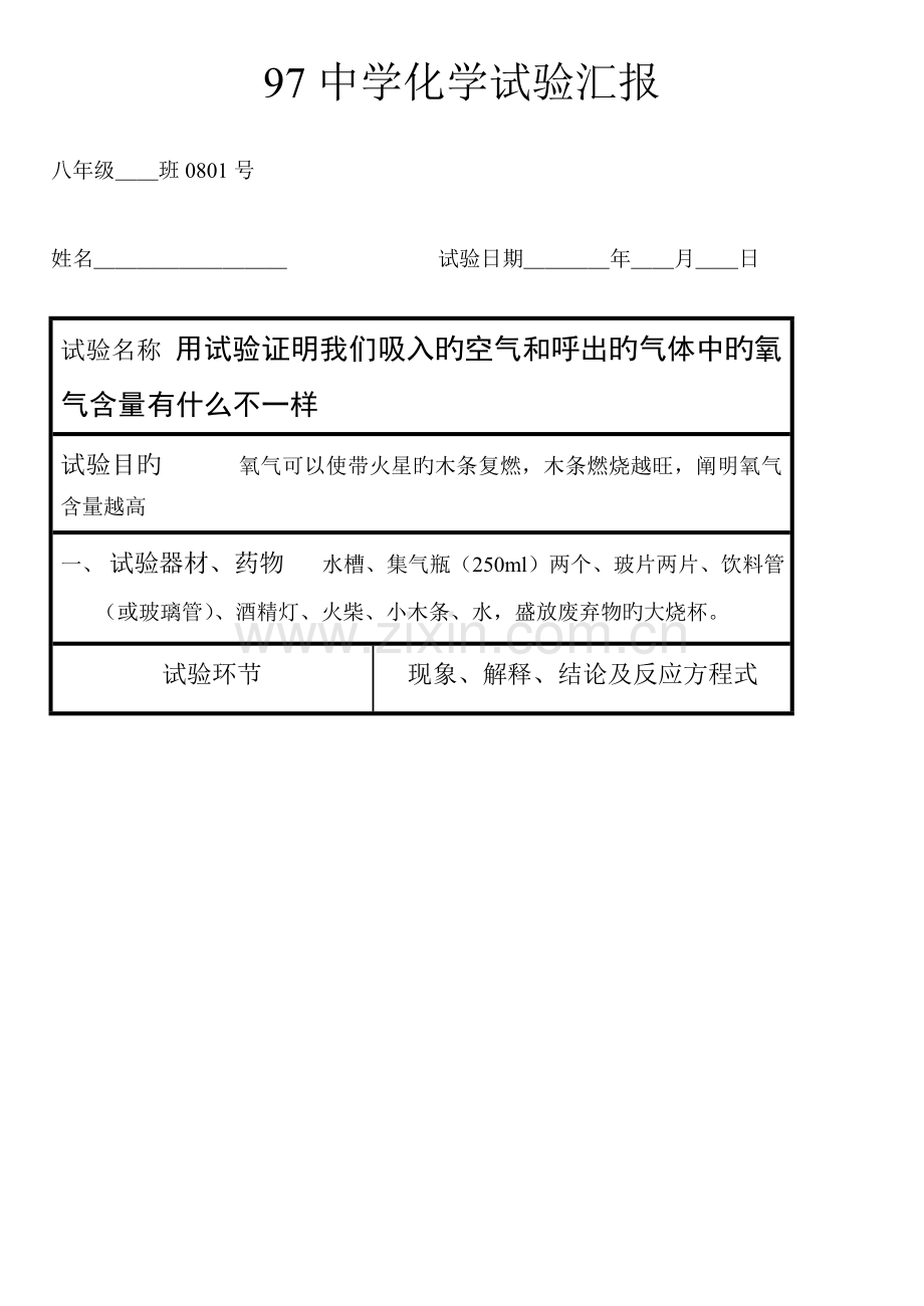 2023年人教版初中化学实验报告带答案报告新编.doc_第1页