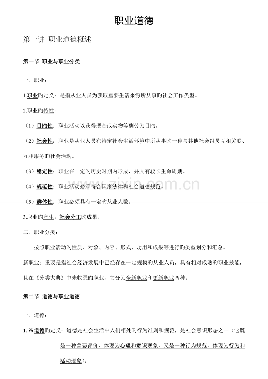 2023年企业人力资源管理师考试职业道德笔记.doc_第1页