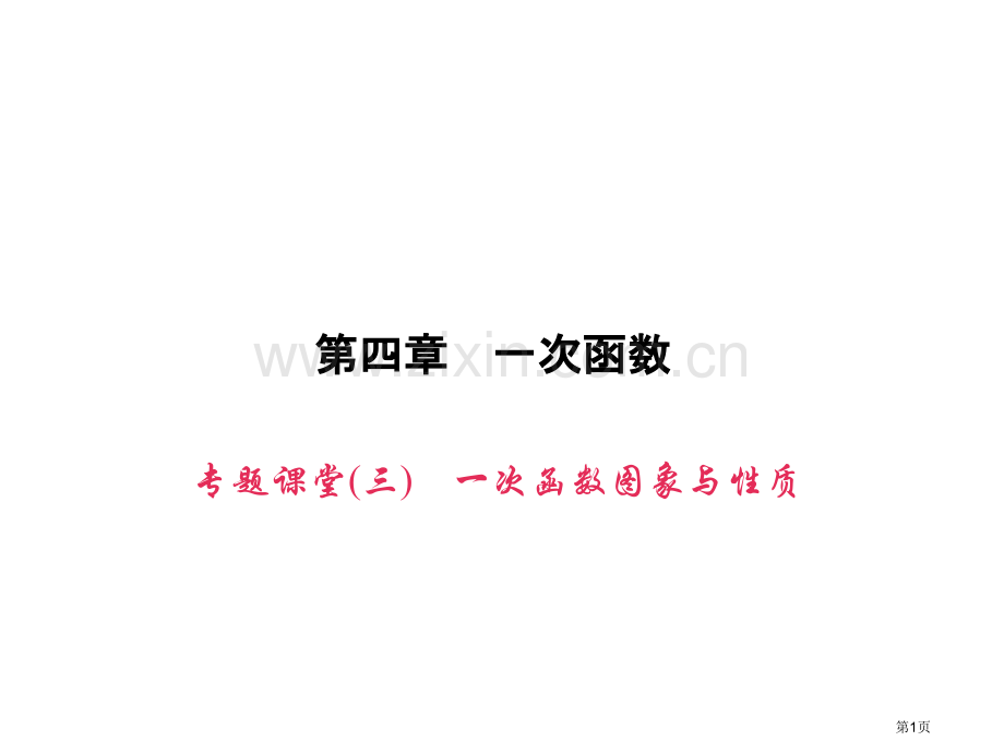 专题课堂三一次函数的图象与性质市名师优质课比赛一等奖市公开课获奖课件.pptx_第1页