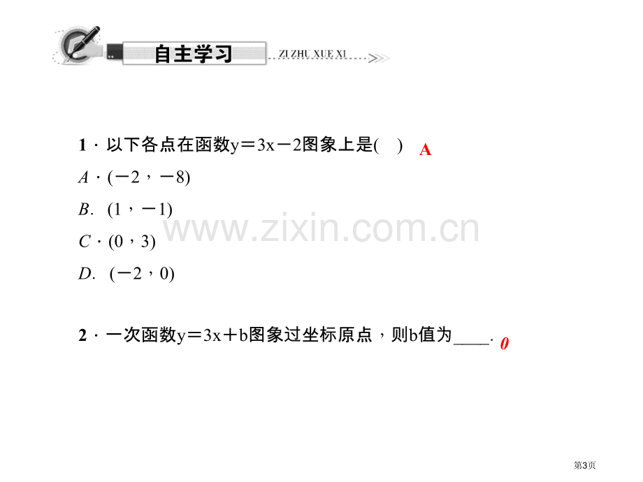 专题课堂三一次函数的图象与性质市名师优质课比赛一等奖市公开课获奖课件.pptx_第3页