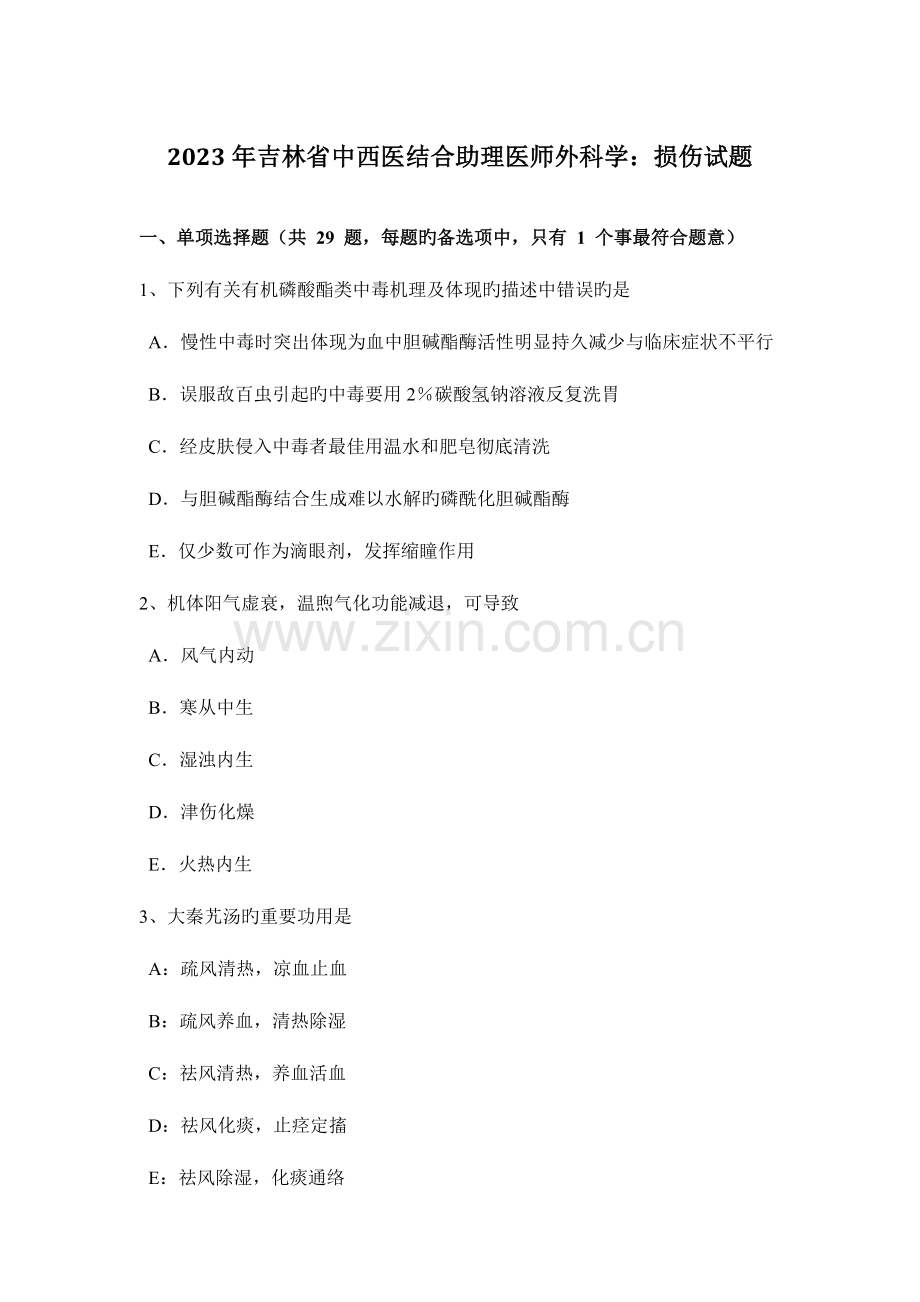 2023年吉林省中西医结合助理医师外科学损伤试题.docx_第1页