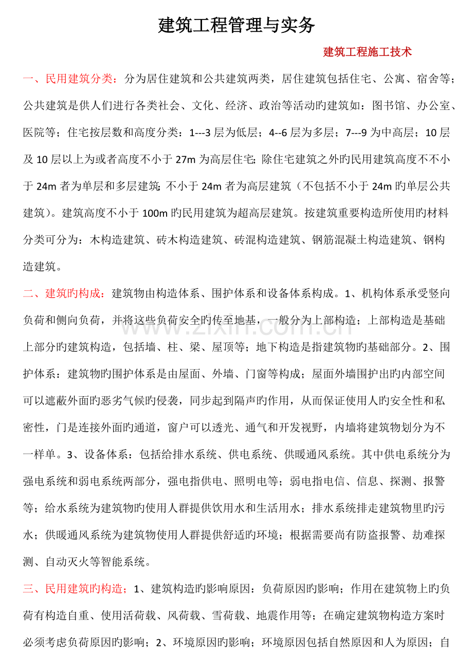 建筑工程管理与实务.docx_第1页