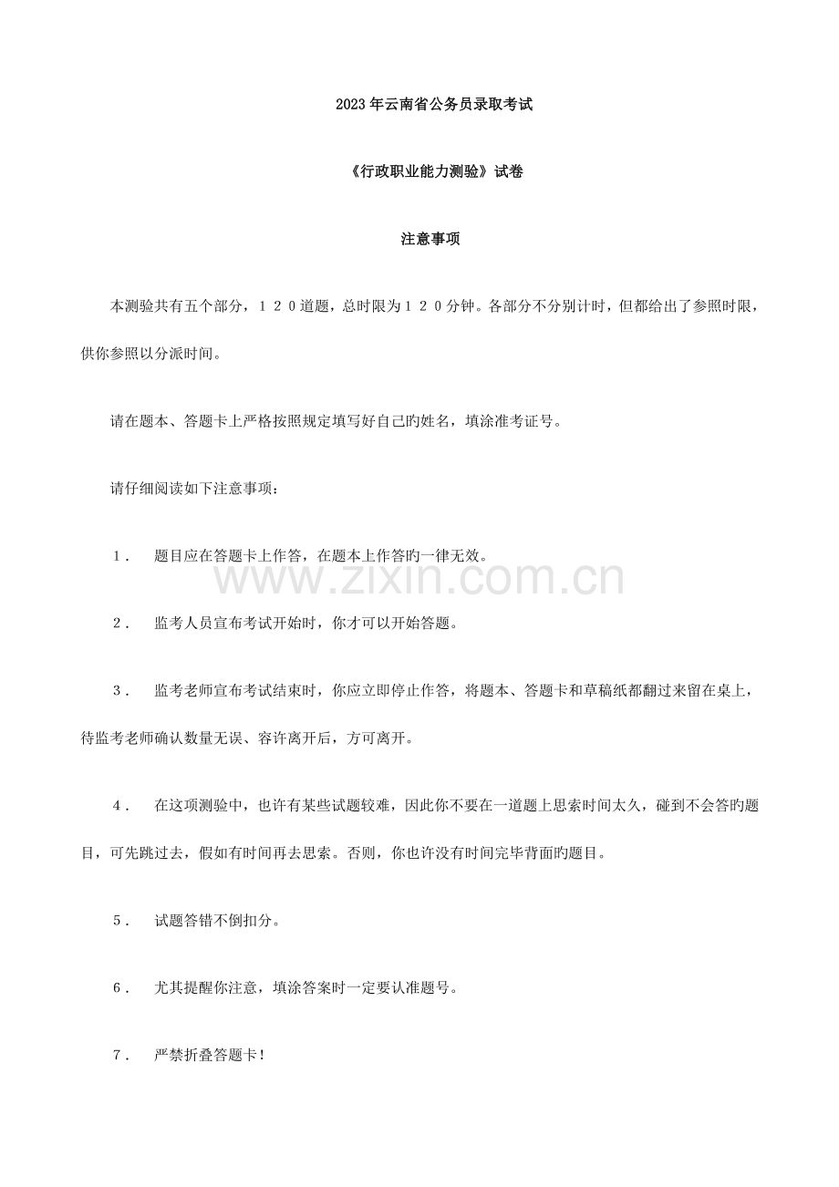 2023年云南公务员考试行测真题.doc_第1页