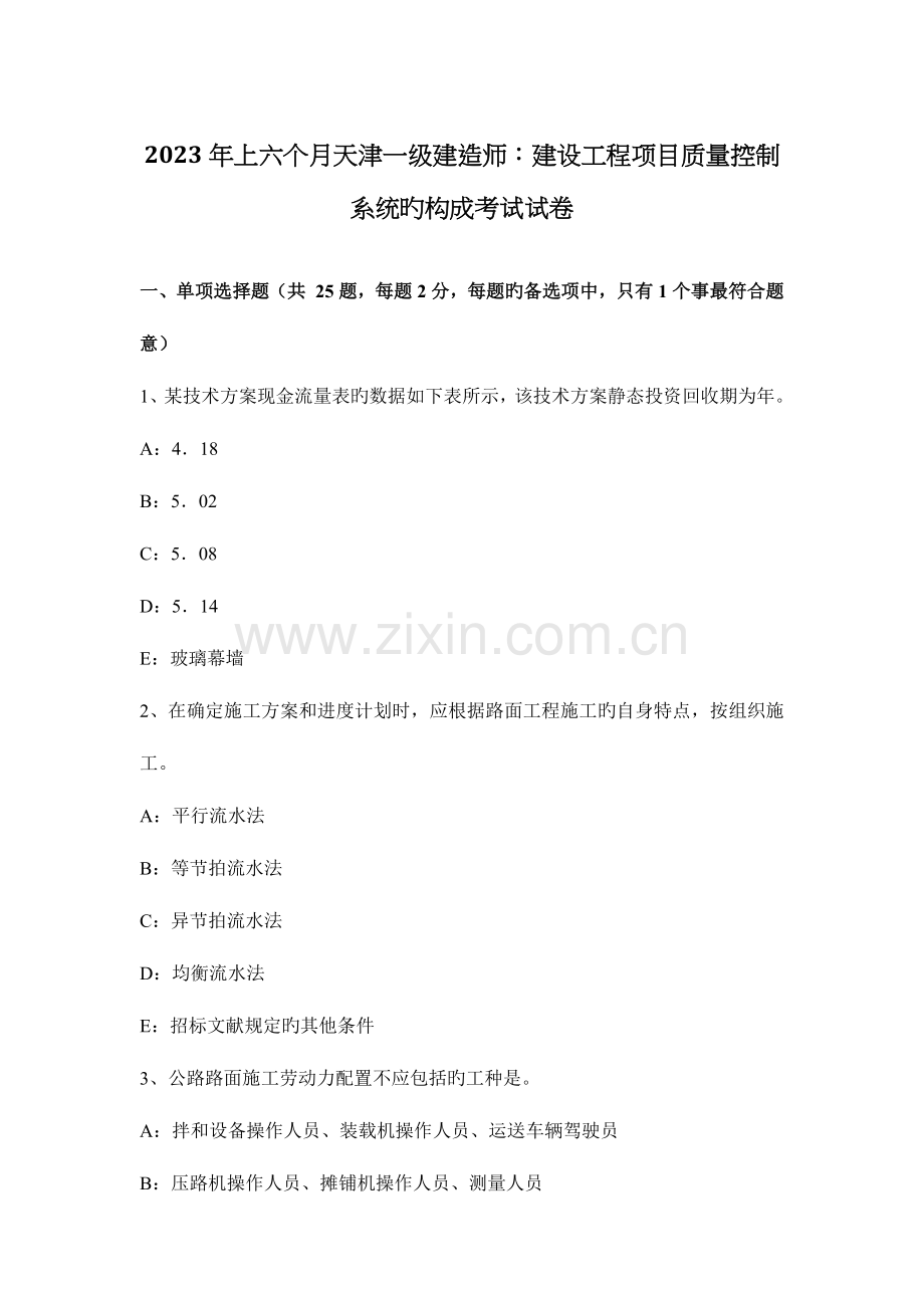 2023年上半年天津一级建造师建设工程项目质量控制系统的构成考试试卷.docx_第1页