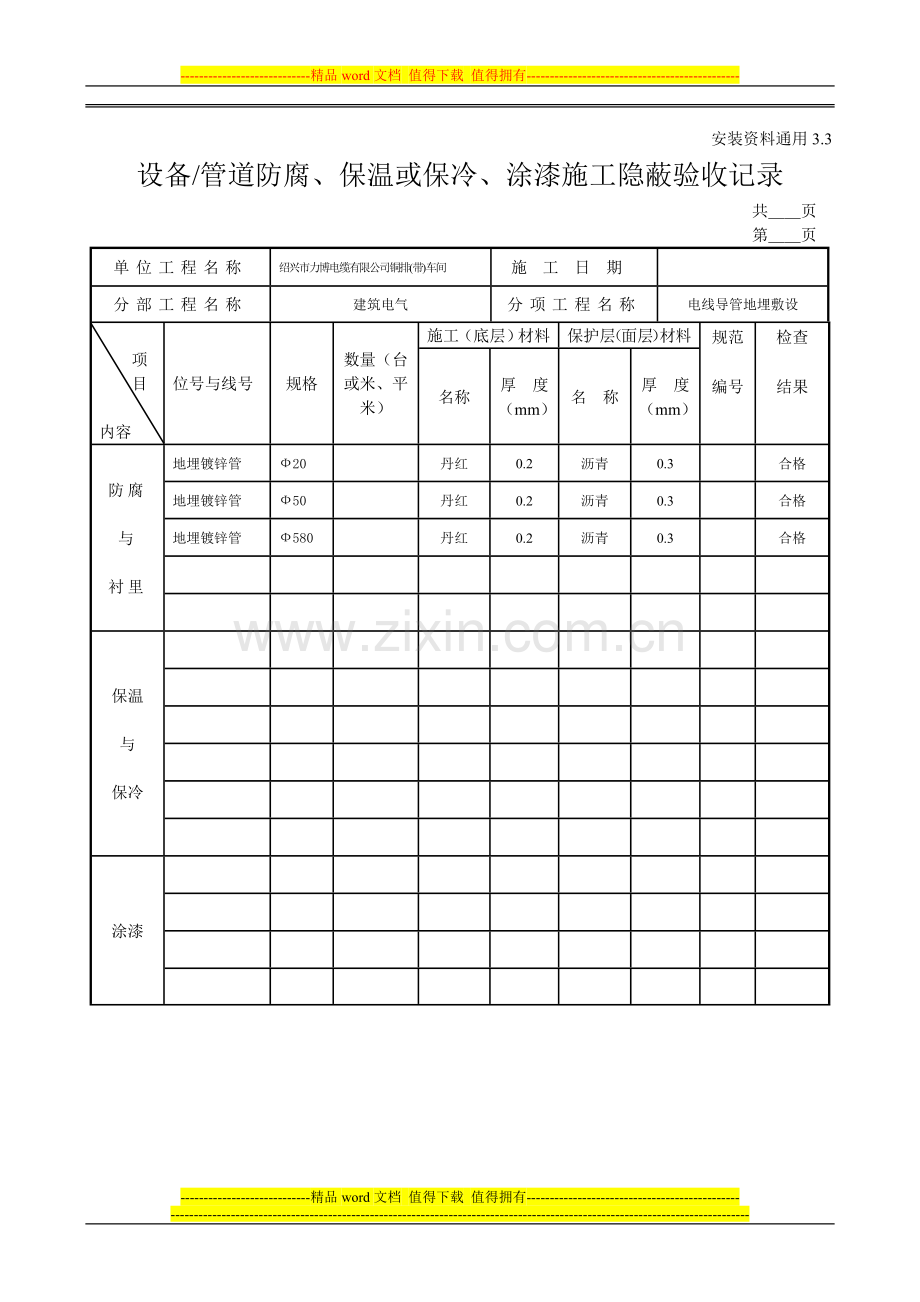 设备管道防腐保温或保冷涂漆施工隐蔽验收记录.doc_第1页