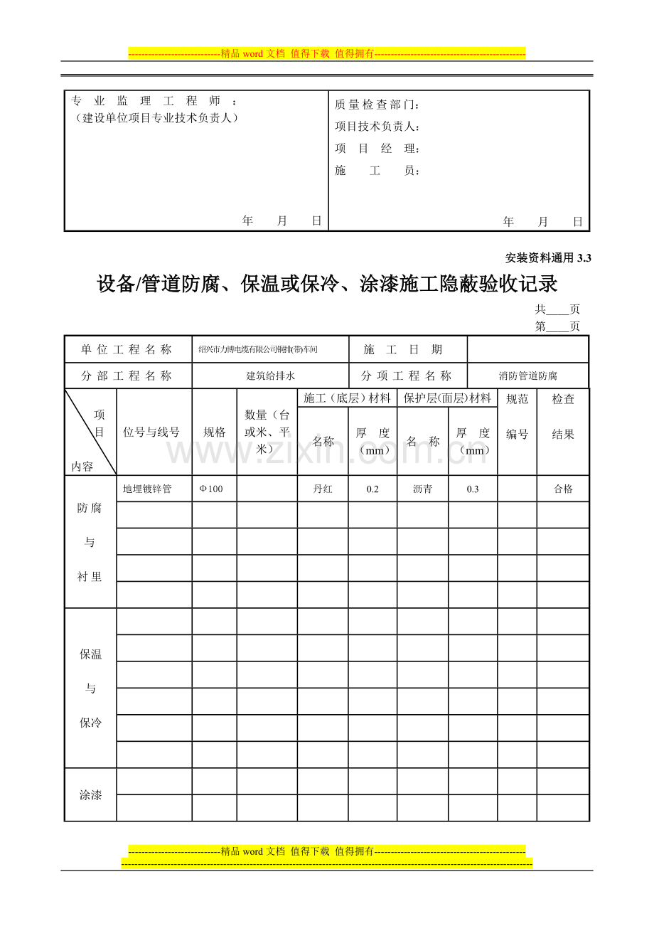 设备管道防腐保温或保冷涂漆施工隐蔽验收记录.doc_第2页