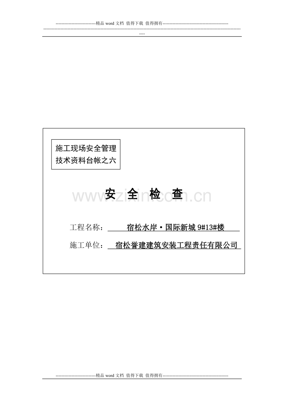 施工现场安全管理之六.doc_第1页