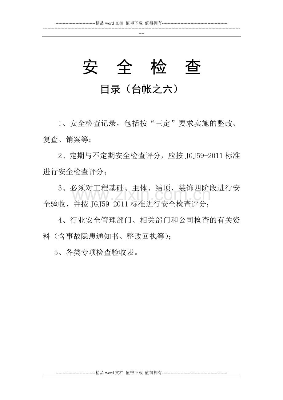 施工现场安全管理之六.doc_第2页