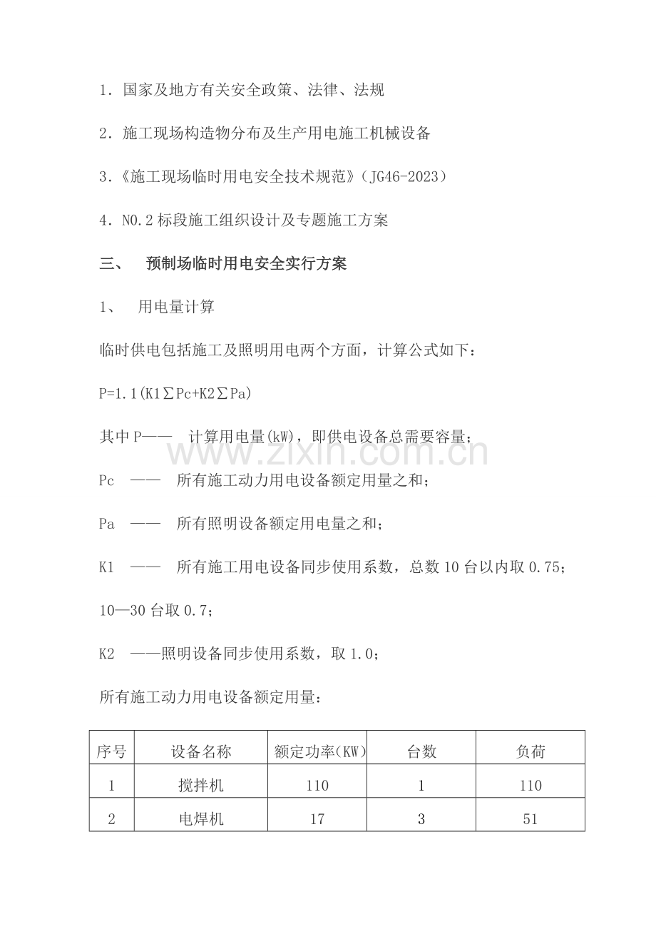 预制场临时用电专项安全施工方案.doc_第2页