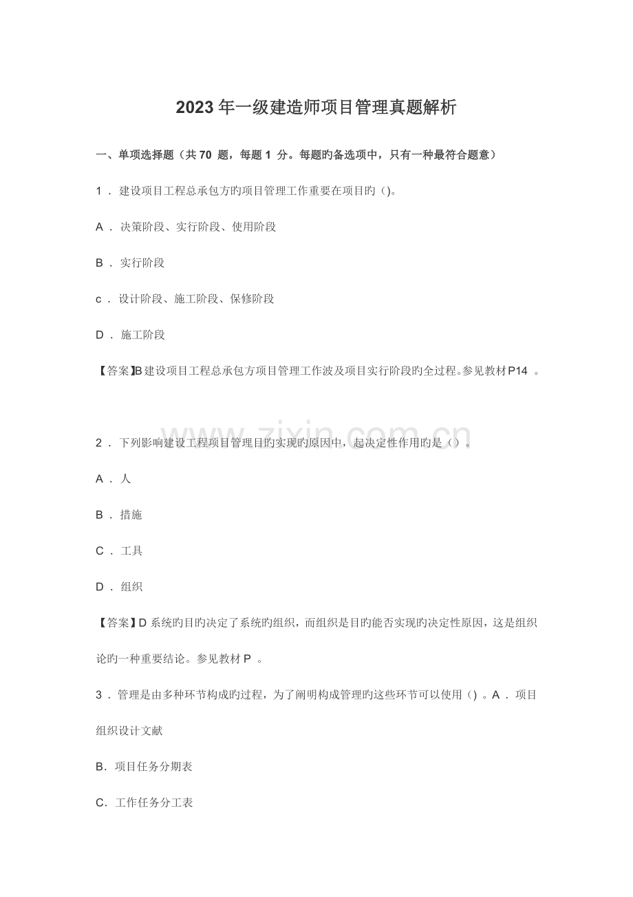 2023年一级建造师项目管理真题.doc_第1页