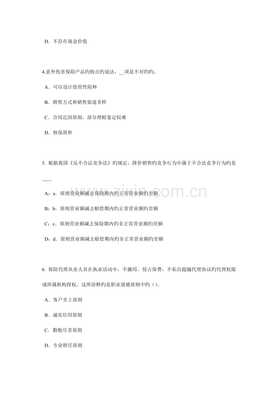 2023年黑龙江保险推销员考试试卷.docx_第2页