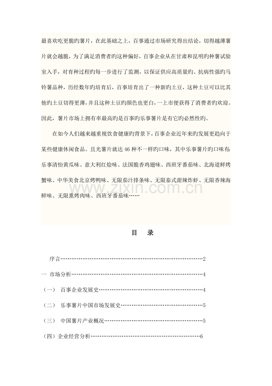 乐事系列产品广告策划方案.doc_第2页