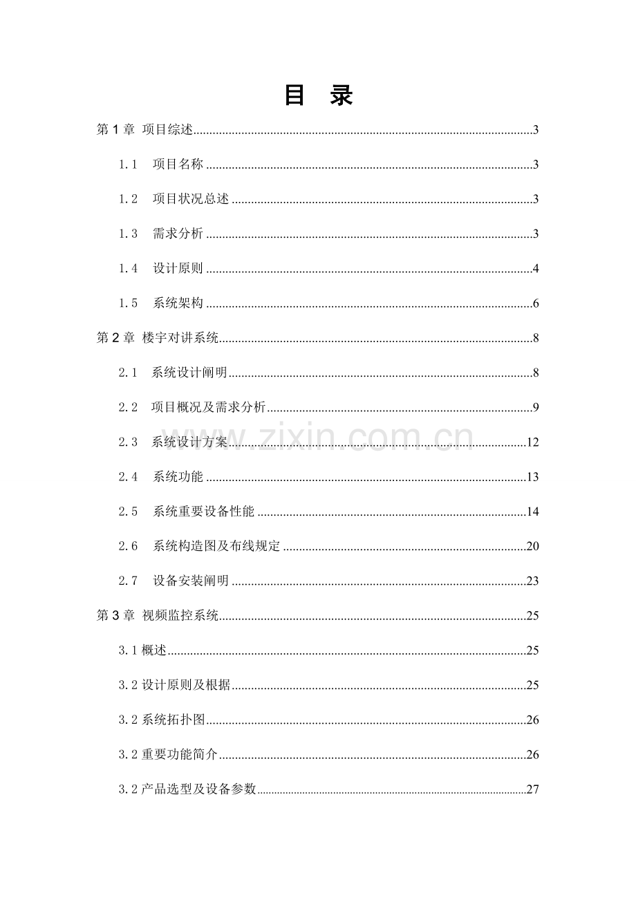 小区智能化工程建设方案.doc_第1页