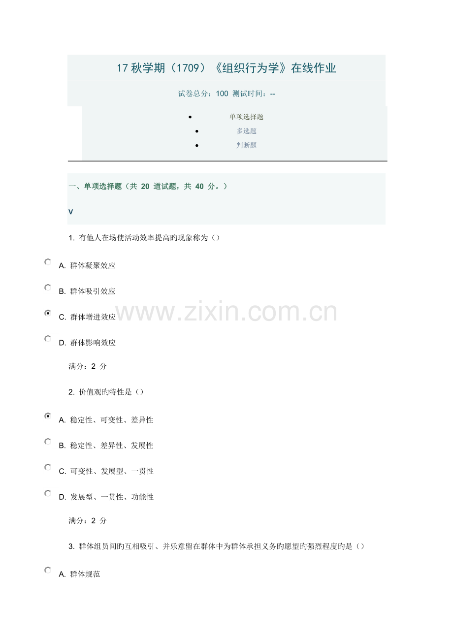 2023年南开大学组织行为学在线作业.doc_第1页