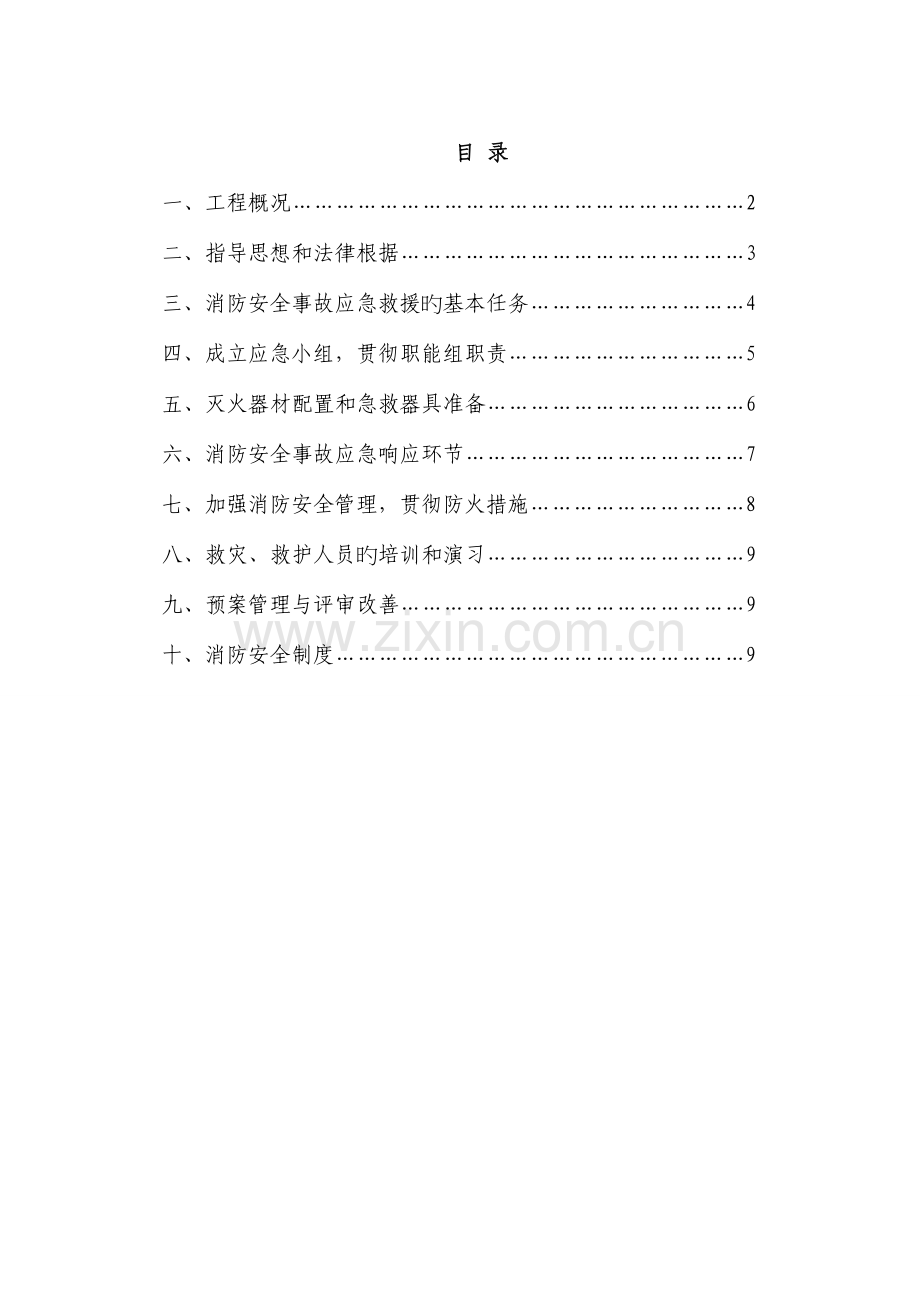 施工现场消防安全应急救援预案DOC.doc_第1页