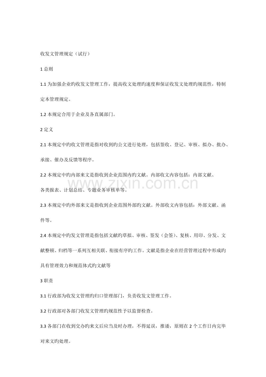 收发文管理规定.docx_第1页