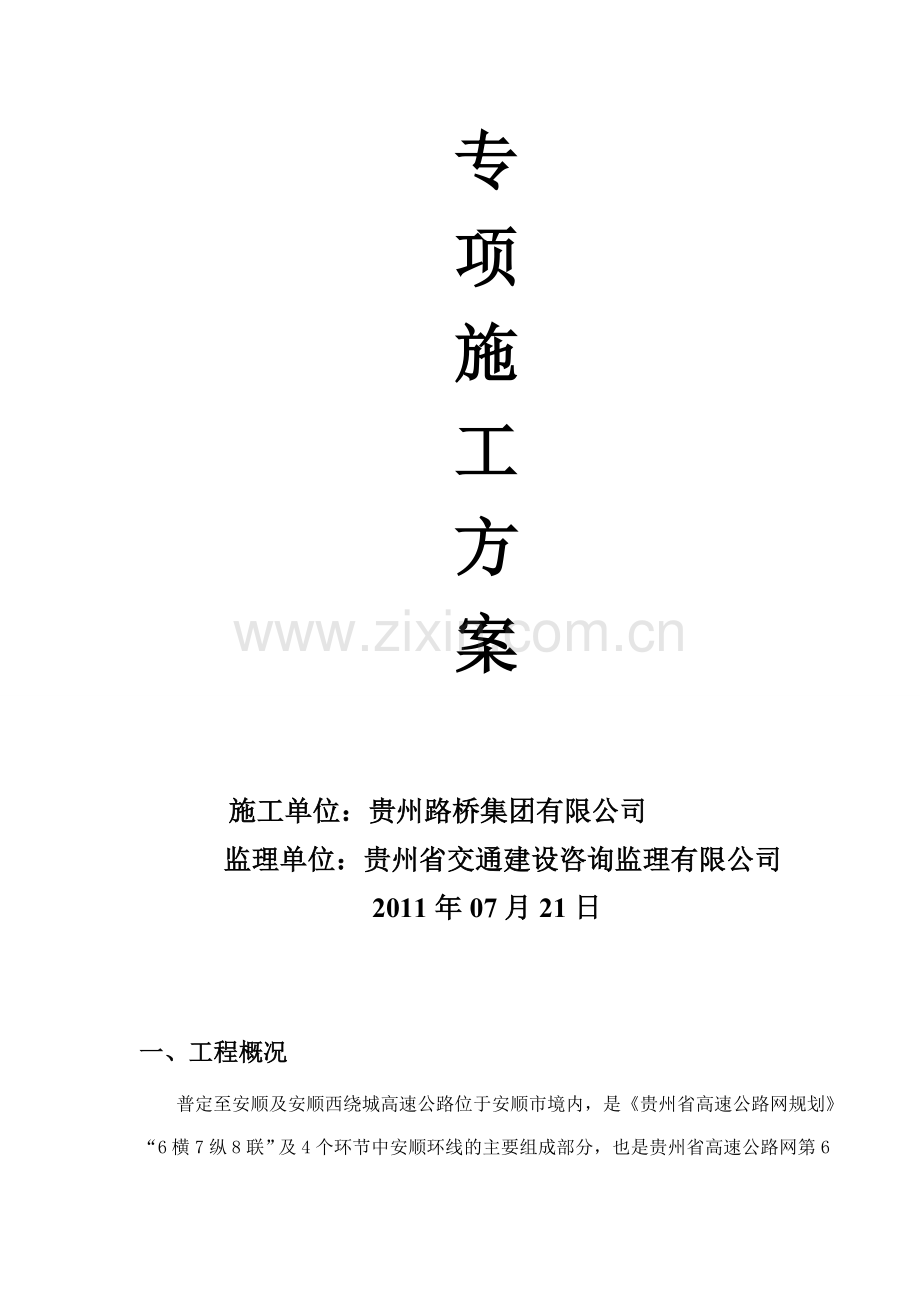 普安高速公路交安工程专项施工方案.doc_第2页