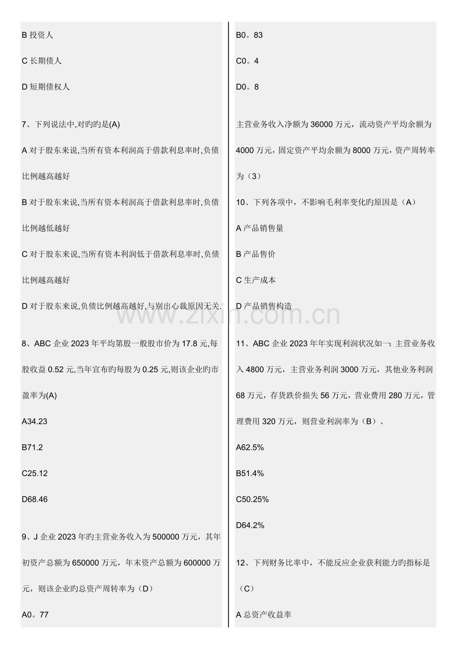 2023年财务报表分析网考复习题归纳.doc_第2页