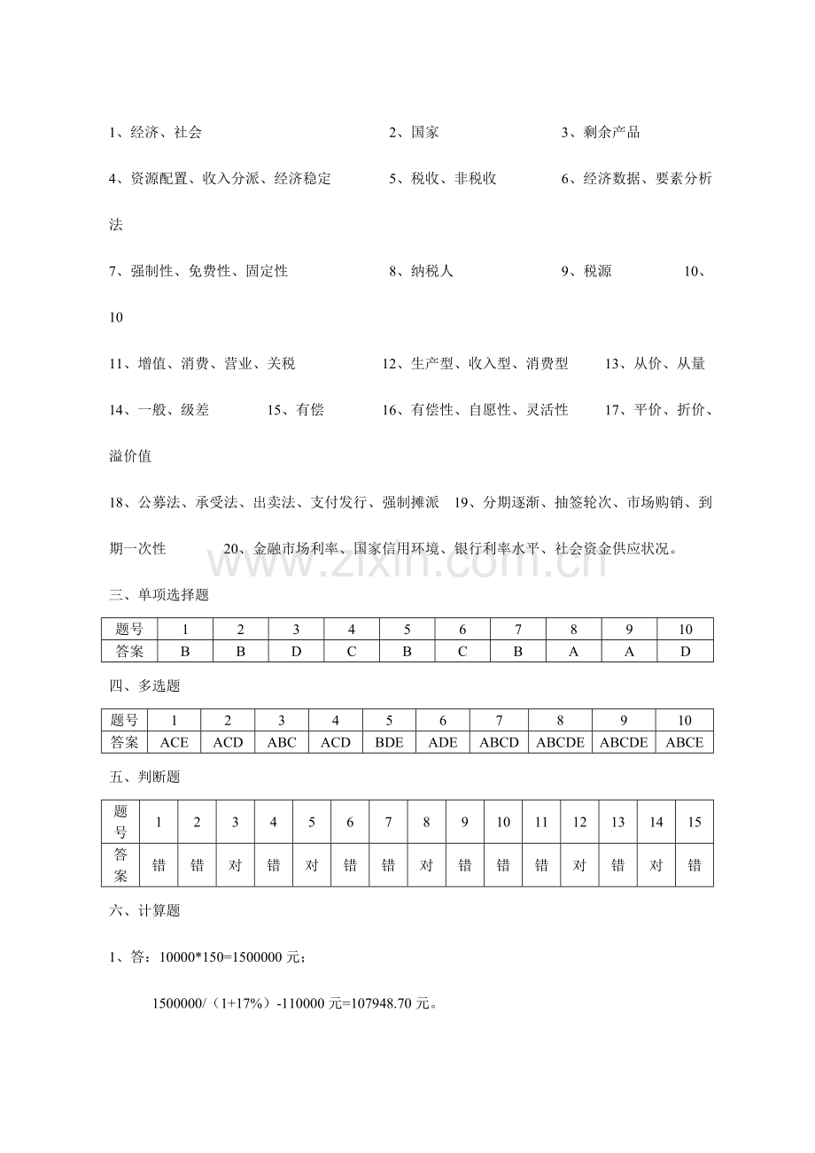 2023年一村一大财政与金融课程形成性考核册参考答案.doc_第2页