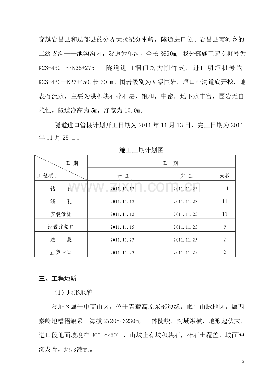 腊子口隧道进口管棚专项施工方案.doc_第3页