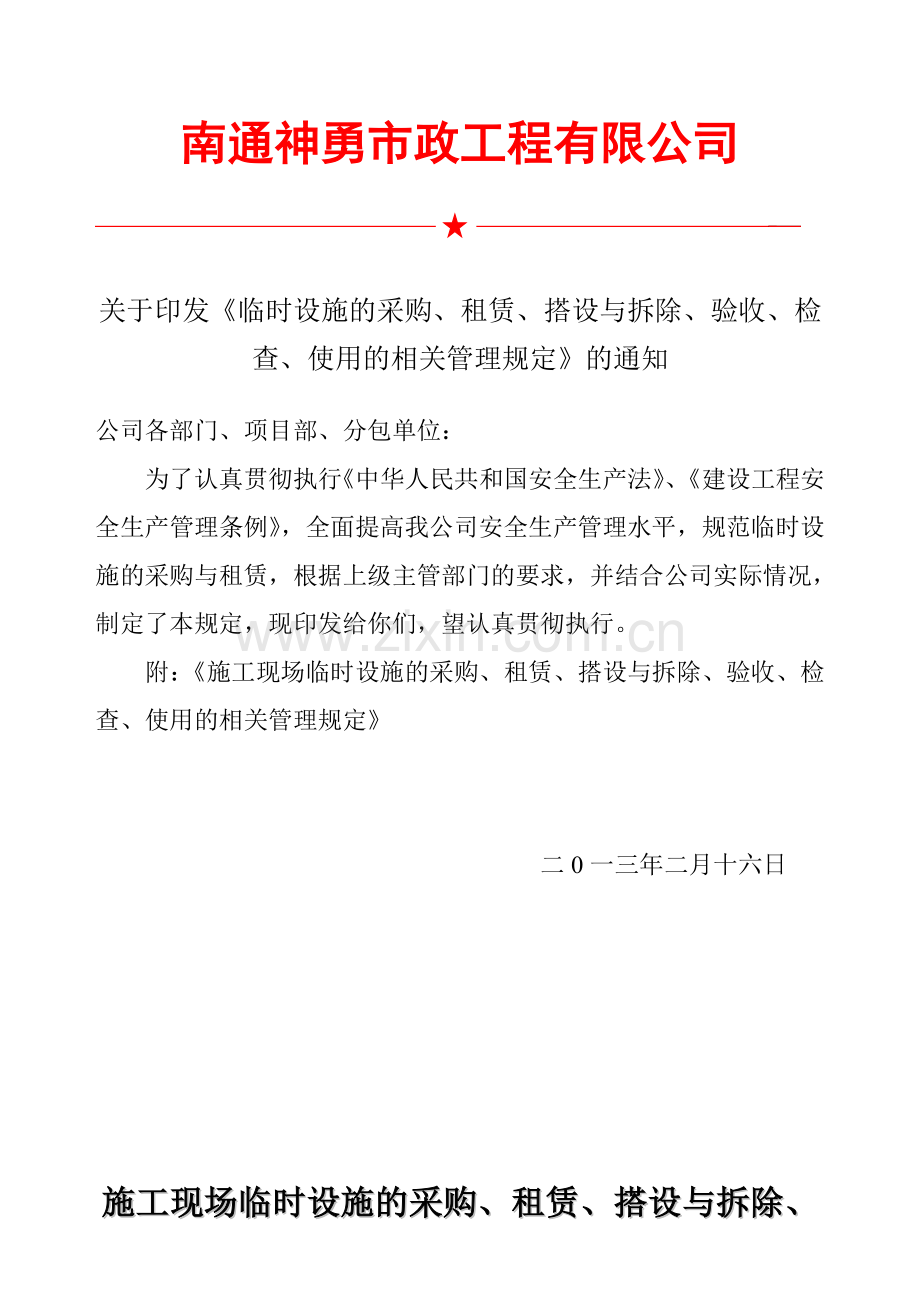 -临时设施的采购、租赁、搭设与拆除、验收、检查、使用的相关管理规定.doc_第1页