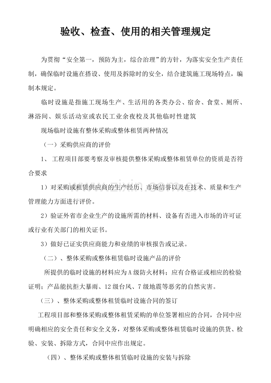 -临时设施的采购、租赁、搭设与拆除、验收、检查、使用的相关管理规定.doc_第2页