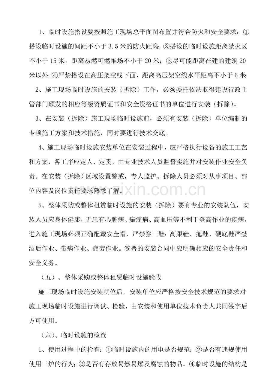 -临时设施的采购、租赁、搭设与拆除、验收、检查、使用的相关管理规定.doc_第3页