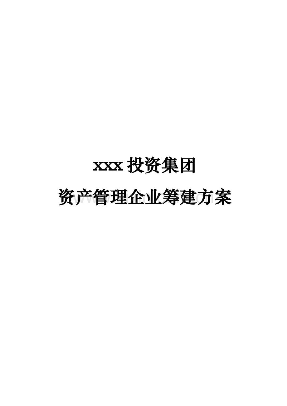 资产管理公司筹建方案.docx_第1页