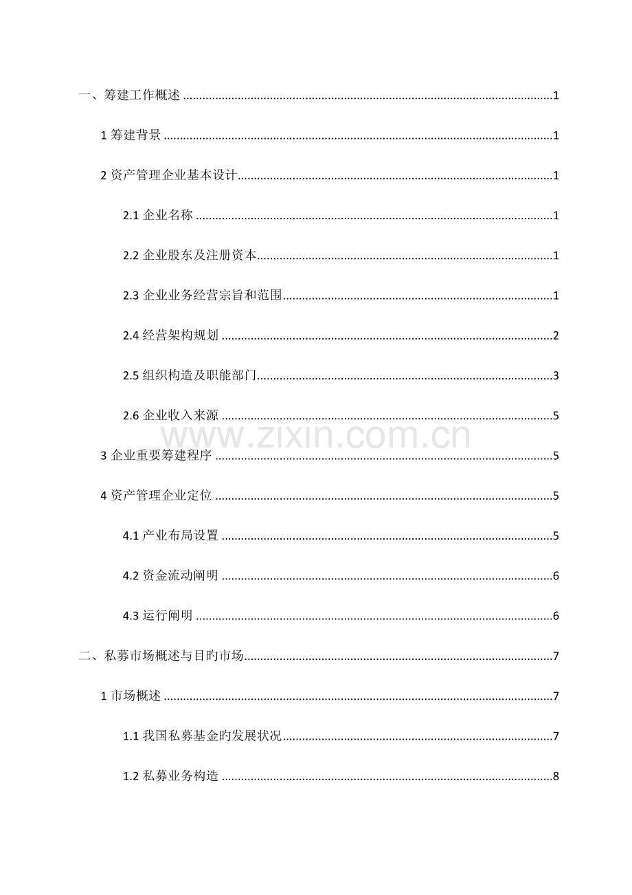 资产管理公司筹建方案.docx_第2页