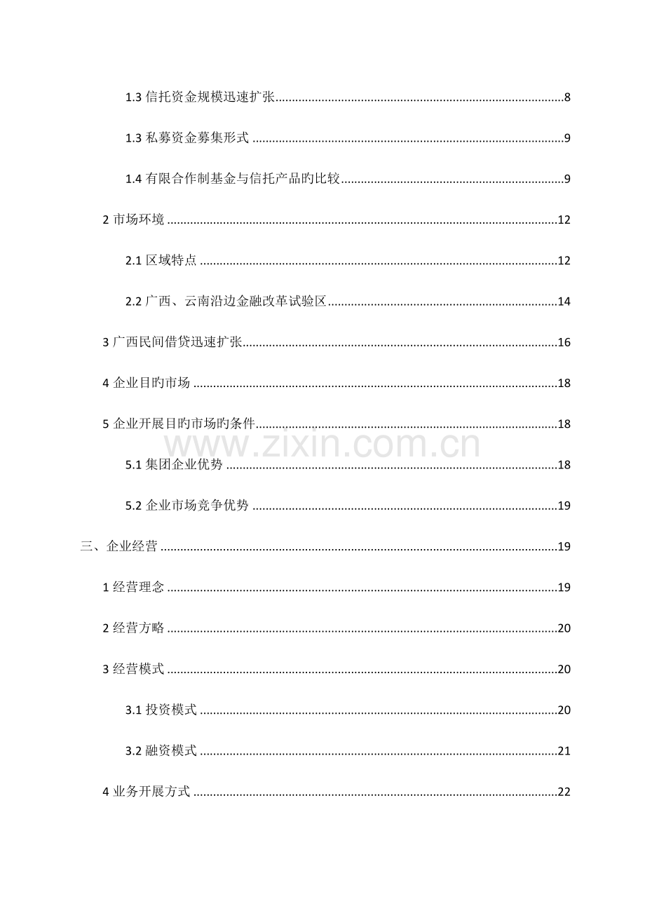 资产管理公司筹建方案.docx_第3页