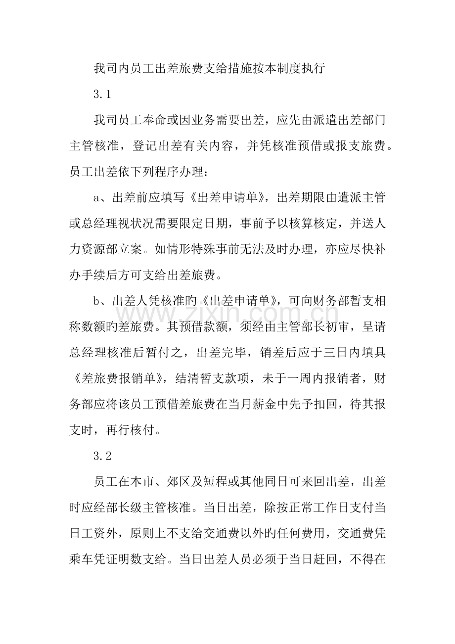 有限公司出差管理制度.docx_第2页