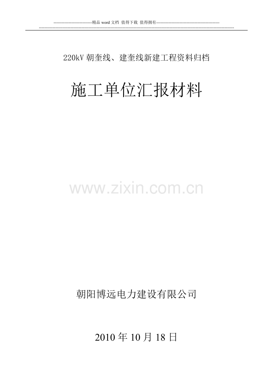 220kV线路新建工程资料归档整理(汇报材料).doc_第1页